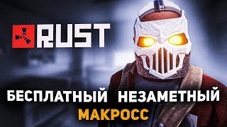 Как Скачать Незаметные Макросы на Раст  Rust  Бесплатно [upl. by Llevert842]