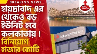 NEW JOBS IN KOLKATA WITH INVESTMENT AROUND THOUSAND CRORE ISKRAEMECO amp COGNIZANT INVESTMENT KOLKATA [upl. by Jacobba]