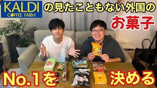 KALDIの見たこともない外国のお菓子 No1を決める [upl. by Ahsieker]