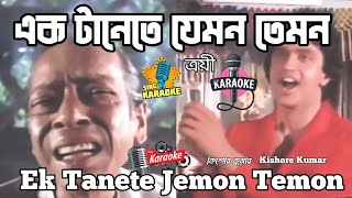 Ek Tanete Jemon Temon Troyee Bangla Karaoke এক টানেতে যেমন তেমন Kishore Kumar SingKaraoke1 [upl. by Animehliw]