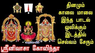 ஸ்ரீனிவாச கோவிந்தா  தினமும் காலை மாலை இந்த பாடல் ஒலிக்கும் இடத்தில் செல்வம் சேரும் [upl. by Pedrotti]