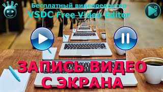 Захват видео с экрана VSDC Free Screen Recorder [upl. by Aimerej534]