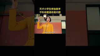 天才小学生参加高考，不料却遭遇奇葩问题 [upl. by Lrig259]