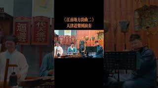 天津道韵第二十集《地方韵曲二》TaoismTaoist musicTraditional musicMeditation musicTai Chi musicYin Yang music [upl. by Yenhpad]