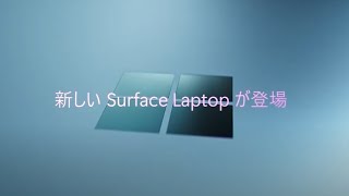 究極の Copilot PC  Surface Laptop 新登場 50秒 [upl. by Demeyer]