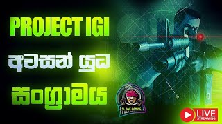 🔴 LIVE PROJECT IGI භීෂනය 💀  අපේ කොල්ලො [upl. by Ettennyl]