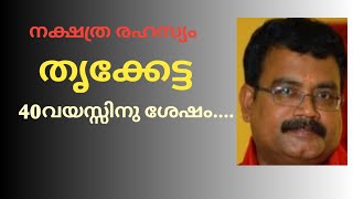 നക്ഷത്ര രഹസ്യം തൃക്കേട്ട  ജ്യോതിഷ പർവ്വം ജ്യോതിഷാചാര്യ ജയകൃഷ്ണൻ [upl. by Dnalon]