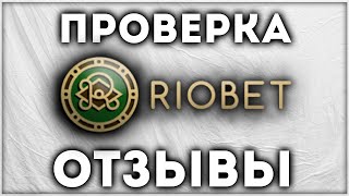 Риобет казино Riobet Обзор онлайн и Отзывы игроков в Комментариях и Вывод денег [upl. by Inaoj]