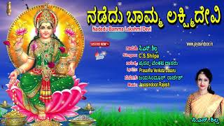 Nadedu Bamma Lakshmi Devi  Kannada Devotional Songs  Lakshmi Devi Songs  Devi Songs Kannada [upl. by Ayrolg]