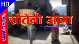 SAUTENI AAMA  सौतेनी आमा ft Milan Rai Preety Rai Devhari ghimire Bisnu Ariyal Anupam Paudel [upl. by Areikahs]