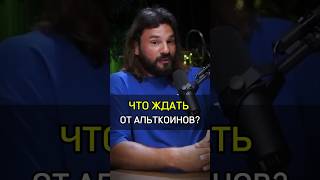 ✅️ЧТО ЖДАТЬ ОТ АЛЬТКОИНОВ cash crypto invest rich altcoins wait money success успех what [upl. by Onil]