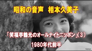 昭和の音声 相本久美子「笑福亭鶴光のオールナイトニッポン」（3）1980年代前半 [upl. by Boone]