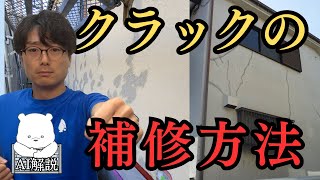 外壁のひび割れクラック補修の方法を解説！【AI解説】 [upl. by Madson591]