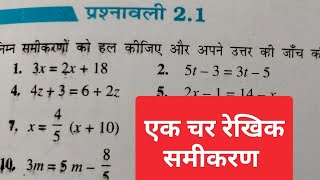 एक चर वाले रैखिक समीकरण तथा दो चर वाले रैखिक समीकरण  गणित8 अध्याय 2 एक चर वाले रैखिक समीकरण [upl. by Gaut]