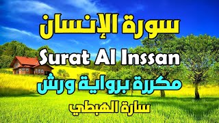 سورة الانسان مكررة رواية ورش  سارة الهبطي Surat Al INSAN [upl. by Fezoj]