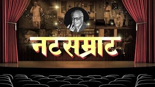 Natsamrat Full Movie  Nana Patekar Vikram Gokhale Medha Manjrekar  Review [upl. by Adhern751]