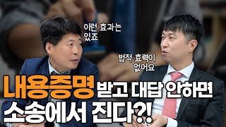 내용증명 법적효력 오해와 진실 [upl. by Raskind]