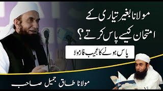 Exam Passing Student Life Story by Maulana Tariq Jameel Latest Bayan 27 November 2018 [upl. by Miller]