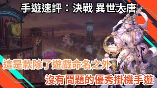 【手遊速評】這是款除了遊戲命名之外 沒有問題的優秀掛機手遊 決戰異世大唐 [upl. by Livingstone]