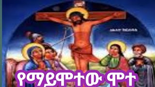 አርብ ዘጠኘ ሰዓት ❤ኦ ዘጥዕመ ሞተ በሥጋ❤3ጊዜ [upl. by Oinoitna]