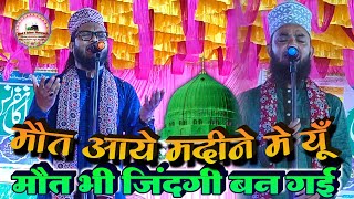 naat Maut aaye madine mai yun maut bhi jindagi ho gayi BY  Nayab o manzar  new naat sharif [upl. by Loris]