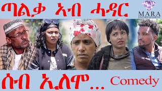 ሰብ ኢሎሞ ጣልቃ ኣብ ሓዳር  Seb Elomo Talqa Ab hadar  By Teame Arefayne Eritrean Comedy 2024 [upl. by Ettennek]