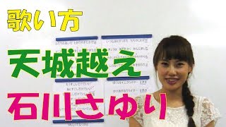 歌い方講座 ☆石川さゆり 「天城越え」 Sayuri ishikawa Amagigoe [upl. by Aical243]