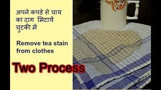 इन दो तरीको से करे चाय के दाग साफ kaise kare chai ke daag saaf Hoe to remove tea stain [upl. by Caterina613]