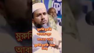 Murubbi Murubbi Huhuhuhu  মুরুব্বি মুরুব্বি হু হু হু  Bangla Viral Song banglamusic tiktok [upl. by Mcloughlin]