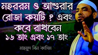 আশুরার রোজা কয়টি আশুরার রোজা কত তারিখ রাখবেন জেনে নিন  Mahmud Bin Kashem  Mahmud Bin Qasim [upl. by Guenna]