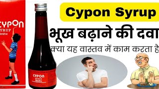 cypon syrup क्या सच में भूख बढ़ता है  cypon syrup ke fayde  cypon syrup in hindi [upl. by Yemarej]