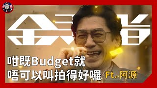 金手指 ：咁既Budget拍到咁就唔可以叫做好囉 ft 阿源｜影評 粵語中字 [upl. by Nova295]