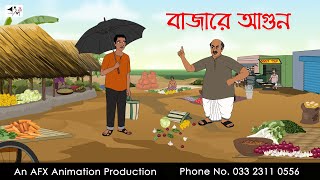 বাজারে আগুন Bangla Golpo  বাংলা কার্টুন  AFX Animation [upl. by Namzed]