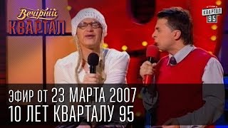 Вечерний Квартал от 23032007  Бенефис 10 лет Кварталу 95  Квартальный отчет [upl. by Ennyl]