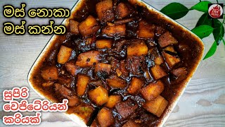 ගෙදර මස් මාළු බිත්තර නැති දවසට මේ කරිය හදන්න Manioc curry manyokka curry sri lanka Cassava curry [upl. by Chance]