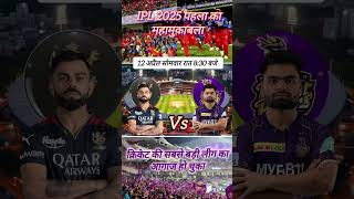 Ipl 2025 का आगाज हो चुका है RCB vs KKR 1st Match trending viral shorts [upl. by Bonacci]