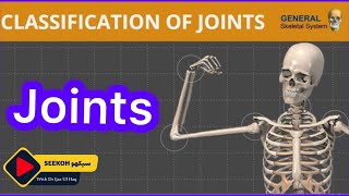 Joints Classifications  Simple Joints Compound And Complex Joints  Hindi Urdu lectures [upl. by Jarlath936]