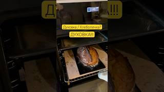 Как правильно печь хлеб в духовке на камне bread [upl. by Bohlin]