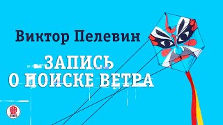 ВИКТОР ПЕЛЕВИН «ЗАПИСЬ О ПОИСКЕ ВЕТРА» Аудиокнига Читает Всеволод Кузнецов [upl. by Naillig262]