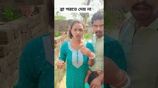 আপনার ছেলে ব্রা পরতে দেয় না 🤣🤣🤣 funny shorts viral [upl. by Colet816]