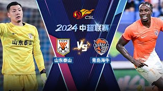 全场回放 山东泰山v青岛海牛 2024中超第19轮 FULL MATCH Shandong Taishan v Qingdao Hainiu Chinese Super League 24 RD19 [upl. by Debbie]