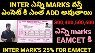 INTER లో ఎన్ని మార్క్స్ వస్తే EAMCET కి ఎంత ADD అవుతుందిAP INTER MARKS TO EAMCET WEIGHTAGEAP INTER [upl. by Anekam266]