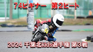 2024千葉北kids選手権第３戦74ビキナークラス第２ヒート [upl. by Mears45]