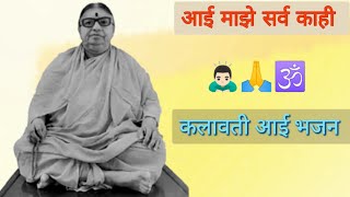 कलावती आई 🧘‍♂️🕉  आई माझे सर्व काही  kalavati aai  kalavatiaai [upl. by Colb]