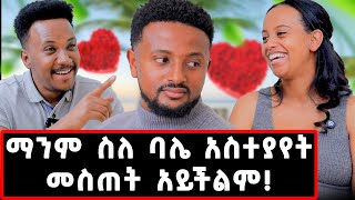 7 ዓመት ሙሉ የፀባችን ምክንያት እንጋባ ማለቴ ነበር ስለ ባሌ ማንም አስተያየት መስጠት አይችልም jamfamilygizachewashagrielove [upl. by Nessie]