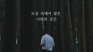 MAFOREST Teaser 2도심 속에서 찾은 나만의 공간  맥피셜 [upl. by Alard]