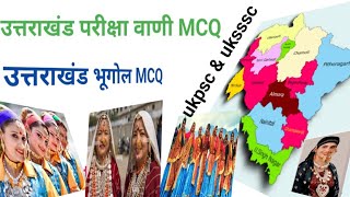 उत्तराखंड परीक्षा वाणी MCQ uttrakhand geography MCQ uttrakhand quiz uttrakhand uksssc MCQ ukpscMCQ [upl. by Amme]