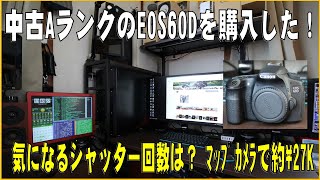 中古AランクのEOS60Dを購入した！気になるシャッター回数は？ [upl. by Frankel]