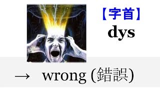 【字首 dys】English4Formosa 字首字根推廣教材 [upl. by Eisned]