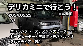 【車載動画】20240522デリカミニで行こう！：パドルシフト・ステアリングヒーター・シートヒーター・空調タッチパネル・リアハッチドアほか [upl. by Lewak]